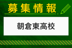 朝倉東高校 部活動体験 8/23・体験入学（部活動見学あり）9/14開催　2024年度 福岡県