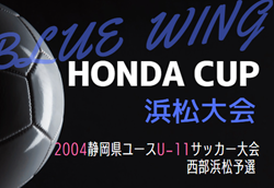 2024年度 第54回ブルーウィング Honda CUP 兼しずぎんカップ静岡 西部浜松予選  県大会出場決定トーナメント全結果掲載！