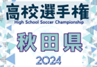 2024 高円宮杯 福岡県ユース（U-15）福岡支部サッカーリーグ  暫定順位掲載！続報募集中！