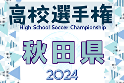 2024年度 第103回全国高校サッカー選手権 秋田県大会 優勝は西目高校！