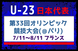 メンバー変更あり【U-23日本代表】 2024第33回オリンピック競技大会＠パリ（7.11-8.11 フランス）メンバー・スケジュール掲載！