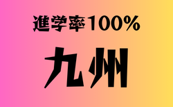 進学率100％の学校　九州17選