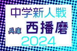 2024年度 西播磨中学校新人大会サッカー競技大会（兵庫） 優勝は双葉中学校！御津・新宮・龍野西中学校も県大会へ