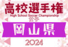 2024年度 JFA第48回全日本U-12サッカー選手権大会 山形県大会  優勝はモンテディオ山形庄内！