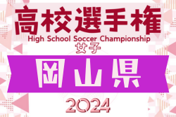 2024年度 第33回全日本高校女子サッカー選手権岡山県予選会  優勝は作陽学園高校！