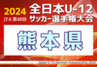 【特集記事追加】2024年度 JFA全日本U-12サッカー選手権 神奈川県大会《FA中央大会》延長PK戦制してバディーSCが優勝！全国大会出場へ！情報ありがとうございます！！