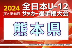 2024年度 JFA 第48回全日本U-12サッカー選手権大会 熊本県大会   優勝はソレッソ熊本U-12V！Son’s甲佐も全国大会へ