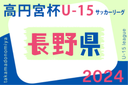 高円宮杯 JFA U-15サッカーリーグ2024長野   優勝AC長野パルセイロ,松本山雅FC上伊那が入替戦へ参戦決定！2部の入力引き続きお待ちしてます