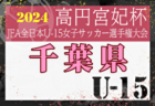 2024年度 JFA第29回全日本U-15女子サッカー選手権大会群馬県予選 優勝はシーマ高崎シティユナイテッド！関東大会出場チーム決定