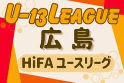 2024 HiFA ユースリーグU-13（広島県）優勝はサンフレッチェ工大！3位決定戦の結果情報お待ちしています。