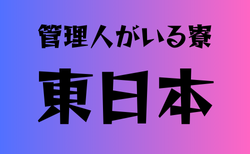 管理人がいる学校　東日本26選