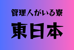 管理人がいる学校　東日本26選