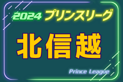 2024年度 高円宮杯JFAU-18プリンスリーグ北信越 優勝は1部カターレ富山！ 2部は松本山雅FC！
