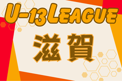 U-13サッカーリーグ2024 滋賀 優勝はFC湖東！情報ありがとうございます