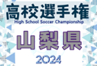 2024年度 103回全国高校サッカー選手権大会 富山県大会 優勝は龍谷富山高校！初の全国へ！