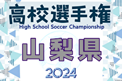 2024年度 第103回全国高校サッカー選手権 山梨県大会 優勝は山梨学院高校！優秀選手掲載