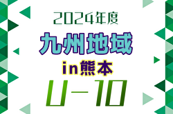 【優勝写真掲載】2024年度 第14回 九州地域U-10サッカーフェスティバル in 熊本　優勝は鹿児島トレセン！