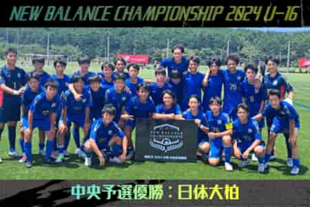 【優勝写真掲載】ニューバランスチャンピオンシップ 2024 U-16 中央予選@静岡 優勝は千葉から参戦の日体大柏！聖和学園他全5校が本戦出場へ！結果入力ありがとうございました！