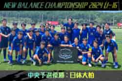 優勝写真掲載】ニューバランスチャンピオンシップ 2024 U-16 中央予選