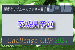 2024年度 関東クラブユース選手権U-15大会 Challenge CUP 茨城県予選 例年10月開催！日程・組合せ募集中