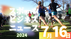 7/16【今日の注目ニュース】スポーツの力：横浜監督解任からコミュニティの絆、ミズノの成功まで
