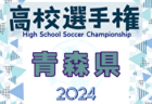 2024年度 東京都中学校サッカー新人大会 第10支部  代表決定戦11/2結果掲載！都大会出場校決定！