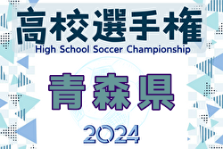 2024年度 第103回全国高校サッカー選手権 青森県大会 優勝は青森山田！大会28連覇！