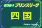 2024年度 高円宮杯 JFA U-18サッカープリンスリーグ東海  優勝は清水エスパルス！準優勝のジュビロ磐田とともにプレーオフ出場決定！