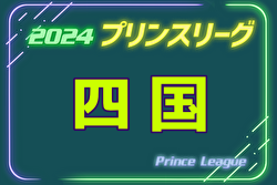 2024年度 高円宮杯JFAU-18プリンスリーグ四国 11/30最終節掲載！愛媛FCが優勝、プレミアプレーオフ進出！