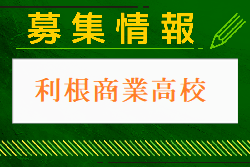 利根商業高校 部活体験会 8/24開催 2024年度 群馬