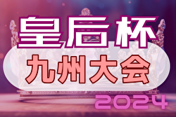 2024年度KYFA第42回九州女子サッカー選手権大会 兼 第46回皇后杯九州大会 全国大会出場は秀岳館高校、神村学園高等部！