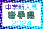 2024年度 KYFA 第36回九州U-15サッカー選手権大会 鹿児島県代表決定戦  優勝は鹿児島ユナイテッドFC！