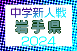 2024年度 第51回岩手県中学校新人大会サッカー競技  優勝は滝沢市立滝沢南中学校！（2年振り2回目）