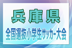2024年度 全国小学生選抜サッカー2025 IN HYOGO（旧チビリンピック・兵庫県） 優勝はヴィッセル神戸U-12！ジンガ三木SCも関西大会へ