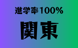 進学率100％の学校　関東14選