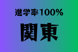 進学率100％の学校　関東14選