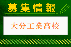 大分工業高校 体験入学・部活動見学 9/7開催 2024年度 大分県