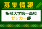 【全都県メンバー、優勝写真、各チーム写真掲載】関東トレセンリーグU-16 2024 群馬県が最終順位1位に！国スポ予備予選結果から組合せも掲載！結果入力ありがとうございました！