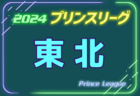 2024年度 高円宮杯JFAU-18プリンスリーグ北信越 優勝は1部カターレ富山！ 2部は松本山雅FC！