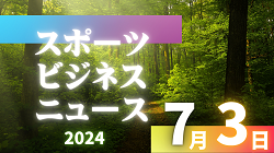7/3【今日の注目ニュース】スポーツビジネスの可能性と指導者の責任