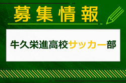 牛久栄進高校サッカー部 練習会・見学会 8/6開催！2025年度 茨城