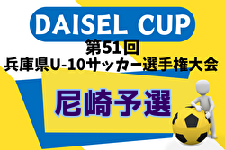 2024年度 第47回尼崎市秋季小学生サッカー大会 兼 第51回兵庫県U-10サッカー選手権 尼崎予選 優勝は浦風FCJr！未判明分の情報募集
