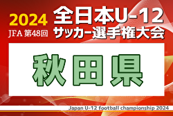 2024年度 JFA第48回全日本U-12サッカー選手権大会 秋田県大会  優勝はエスペルド！