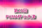 2024年度 第13回福島県復興祈念杯U-12サッカー交流大会 優勝はビアンコーネ福島!