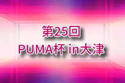 2024年度 第25回プーマ杯in大津 熊本 結果判明分掲載！その他情報おまちしています！