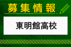 東明館高校 オープンスクール（部活動見学あり）8/24開催　2024年度 佐賀県