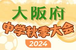 2024年度 大阪中学校秋季総合体育大会サッカーの部･中央大会  Escode野田が初優勝！