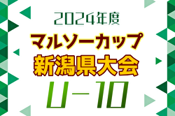 2024年度 マルソーカップ第22回新潟県キッズサッカー大会　優勝は長岡JYFC！