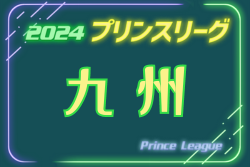2024年度 高円宮杯U-18プリンスリーグ九州 最終節11/30,12/1結果掲載！アビスパ福岡が優勝、プレミアプレーオフ進出！