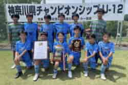 優勝写真掲載】2024年度 神奈川県チャンピオンシップU-12 優勝は
